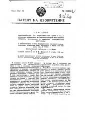 Видоизменение охарактеризованного в патенте № 6779 приспособления для автоматического пуска в ход и остановки механизмов в буквопечатающем телеграфном аппарате (патент 19664)