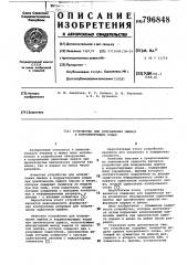 Устройство для исправления ошибокв корректирующих кодах (патент 796848)