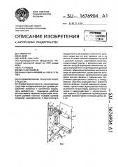 Рулевая колонка транспортного средства (патент 1676904)