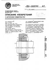 Уплотнение горизонтального вала центробежного компрессора (патент 1523742)
