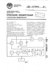 Устройство для калибровки электрометров (патент 1479903)