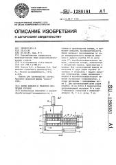 Линия намазки и упаковки спичечных коробок (патент 1288181)