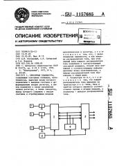 Сенсорная клавиатура (патент 1157685)