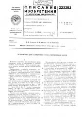 Устройство для калибровки замка поршневых колец (патент 323253)