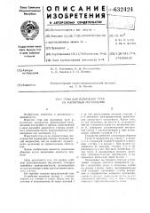 Стан для волочения труб из магнитных материалов (патент 632424)