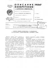 Способ защиты древесины от вредителей растительного происхождения, например, гриба (патент 190547)