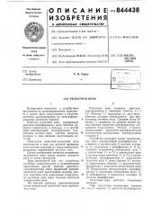 Рельсовая цепь (патент 844438)