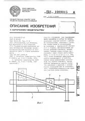 Устройство для улавливания ленты конвейера в случае ее обрыва (патент 1089015)