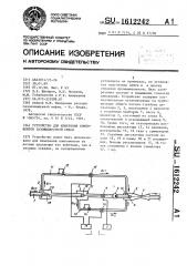 Устройство для измерения компонентов газожидкостной смеси (патент 1612242)