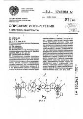 Роликовый конвейер (патент 1747353)