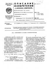 Композиция на основе поливинилхлорида (патент 433173)