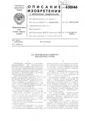 Инерционный конвейер для штучных грузов (патент 630146)