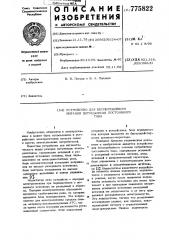 Устройство для бесперебойного питания потребителя постоянного тока (патент 775822)