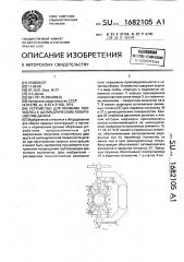 Устройство для прижима полуколец к цилиндрическим поверхностям дагиса (патент 1682105)