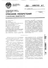 Устройство для определения сопротивления грунта статическому зондированию (патент 1493743)