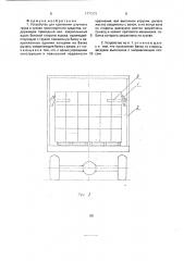 Устройство для крепления штучного груза в кузове транспортного средства (патент 1770171)