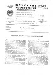 Патент ссср  205084 (патент 205084)