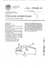 Лопатка осевого компрессора (патент 1751430)