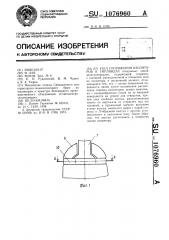 Узел сопряжения изоляторов в гирляндах (патент 1076960)