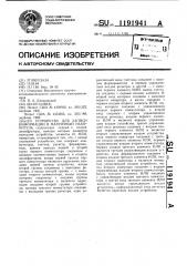 Устройство для записи информации в матричный накопитель (патент 1191941)