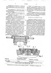 Зажимное устройство тискового типа (патент 1771923)