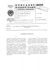 Бункерное устройство (патент 186949)