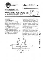 Стыковое соединение растянутого двутаврового стержня (патент 1105587)