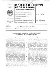 Запоминающее устройство на печатных платах с выборкой по двум координатам (патент 377870)