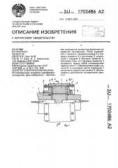 Ротор электрической машины (патент 1702486)