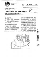 Вибростенд для испытания изделий на воздействие вертикальной и угловой вибрации относительно горизонтальных осей (патент 1567906)