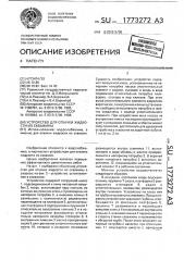 Устройство для откачки жидкости из скважины (патент 1773272)
