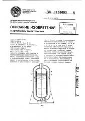 Резервуар для хранения и транспортирования криогенной жидкости (патент 1163083)