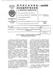 Установка горизонтального бурения способом гидропрокола (патент 644915)
