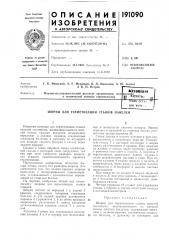 Патент ссср  191090 (патент 191090)