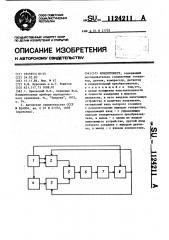 Кондуктомер (патент 1124211)