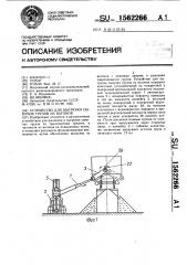 Устройство для выгрузки сыпучих грузов из вагонов (патент 1562266)