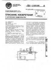 Устройство для снятия фрикционных накладок с колодок колесного тормоза (патент 1100166)
