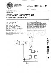 Устройство для измерения зазора между магнитной головкой и дисковым носителем (патент 1499123)