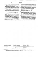 Дисперсионная линия задержки на поверхностных акустических волнах (патент 1655279)