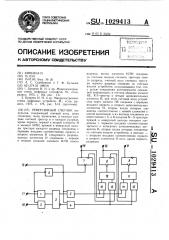 Реверсивный счетчик (патент 1029413)