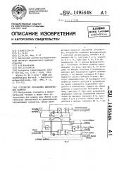 Устройство управления динамической памятью (патент 1495848)