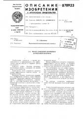 Муфта боковой промывки бурильной машины (патент 878923)