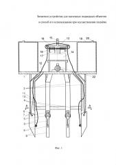 Захватное устройство для заиленных подводных объектов и способ его использования при осуществлении подъема (патент 2630040)