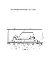 Механизированный модульный гараж (патент 2574081)