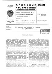 Токарный станок (патент 338302)
