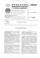 Высевающий аппарат (патент 535044)
