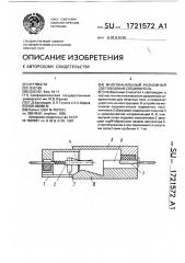 Многоканальный разъемный световодный соединитель (патент 1721572)