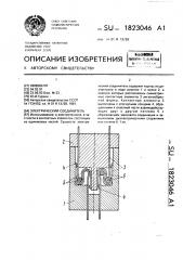 Электрический соединитель (патент 1823046)