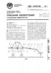 Трансформируемое сооружение (патент 1534150)