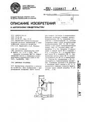 Доильная установка (патент 1338817)